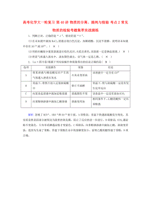 高考化學(xué)大一輪復(fù)習(xí) 第40講 物質(zhì)的分離、提純與檢驗(yàn) 考點(diǎn)2 常見物質(zhì)的檢驗(yàn)考題集萃實(shí)戰(zhàn)演練