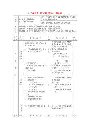 九年級(jí)體育 第10周 第20次課教案