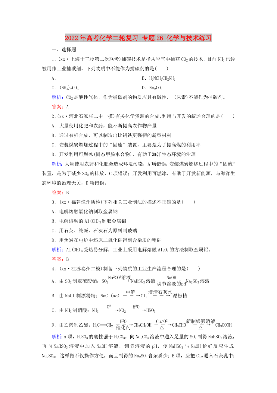 2022年高考化學二輪復習 專題26 化學與技術(shù)練習_第1頁