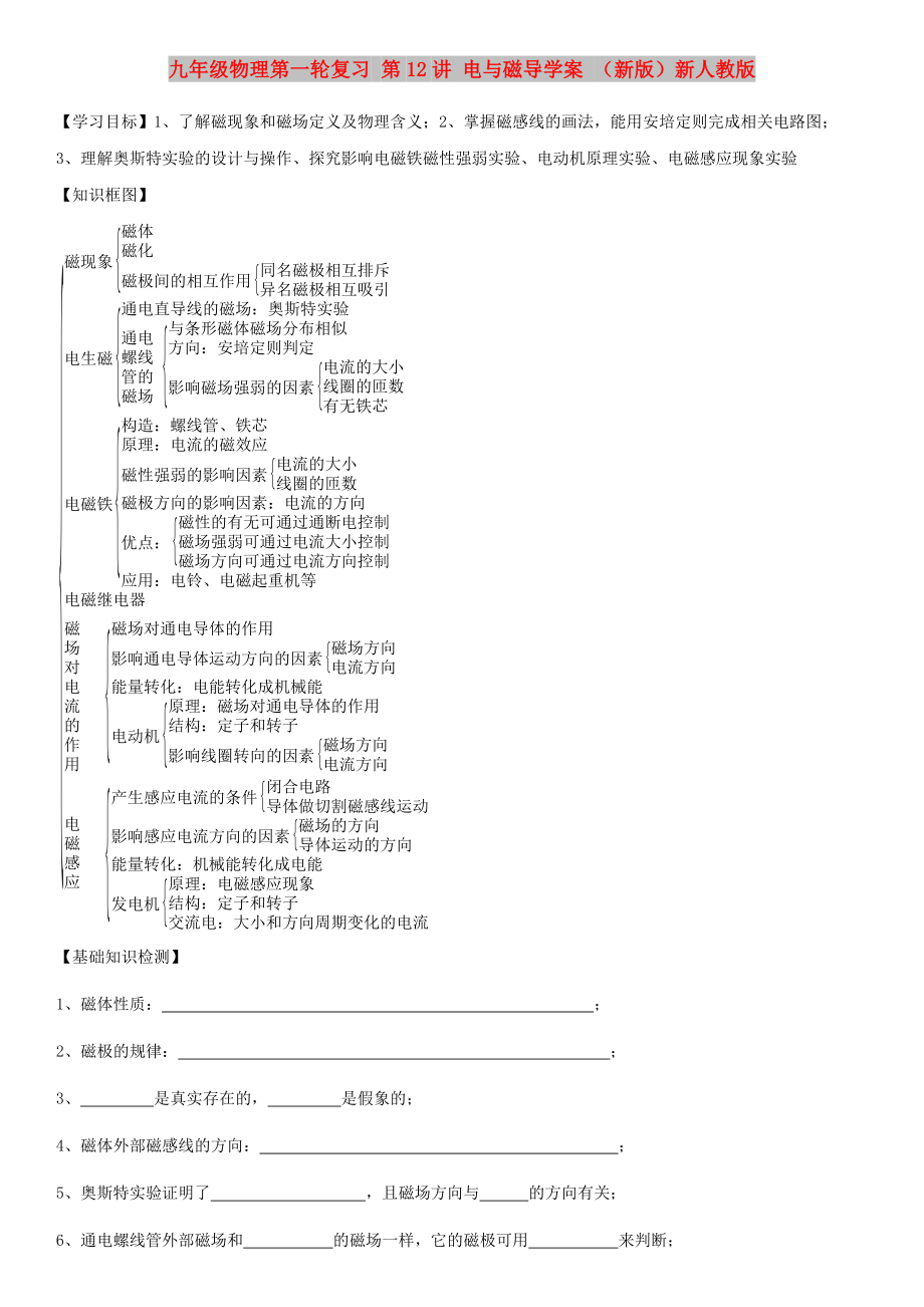 九年級物理第一輪復(fù)習(xí) 第12講 電與磁導(dǎo)學(xué)案 （新版）新人教版_第1頁