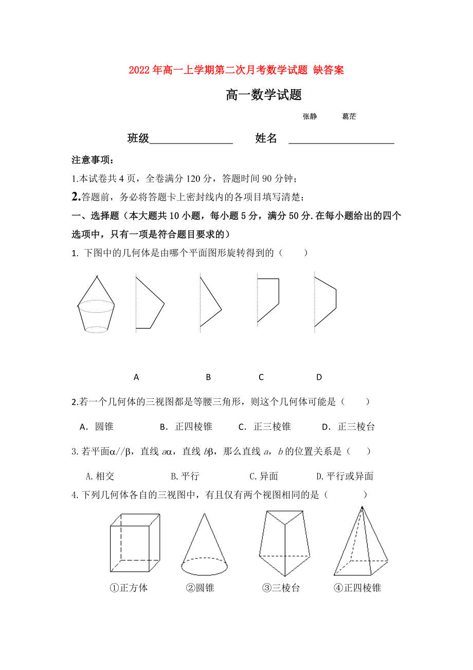 2022年高一上學期第二次月考數學試題 缺答案_第1頁