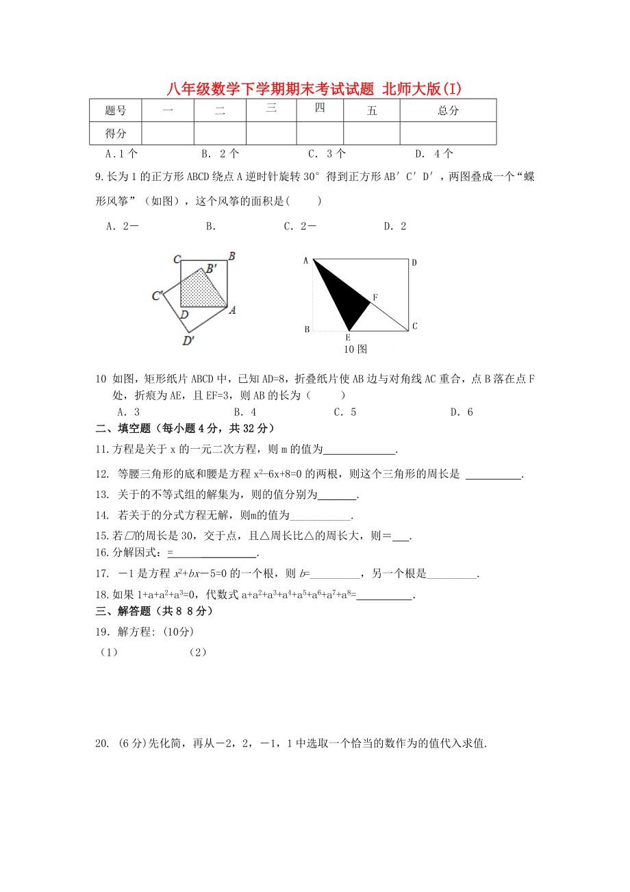 八年級(jí)數(shù)學(xué)下學(xué)期期末考試試題 北師大版(I)_第1頁