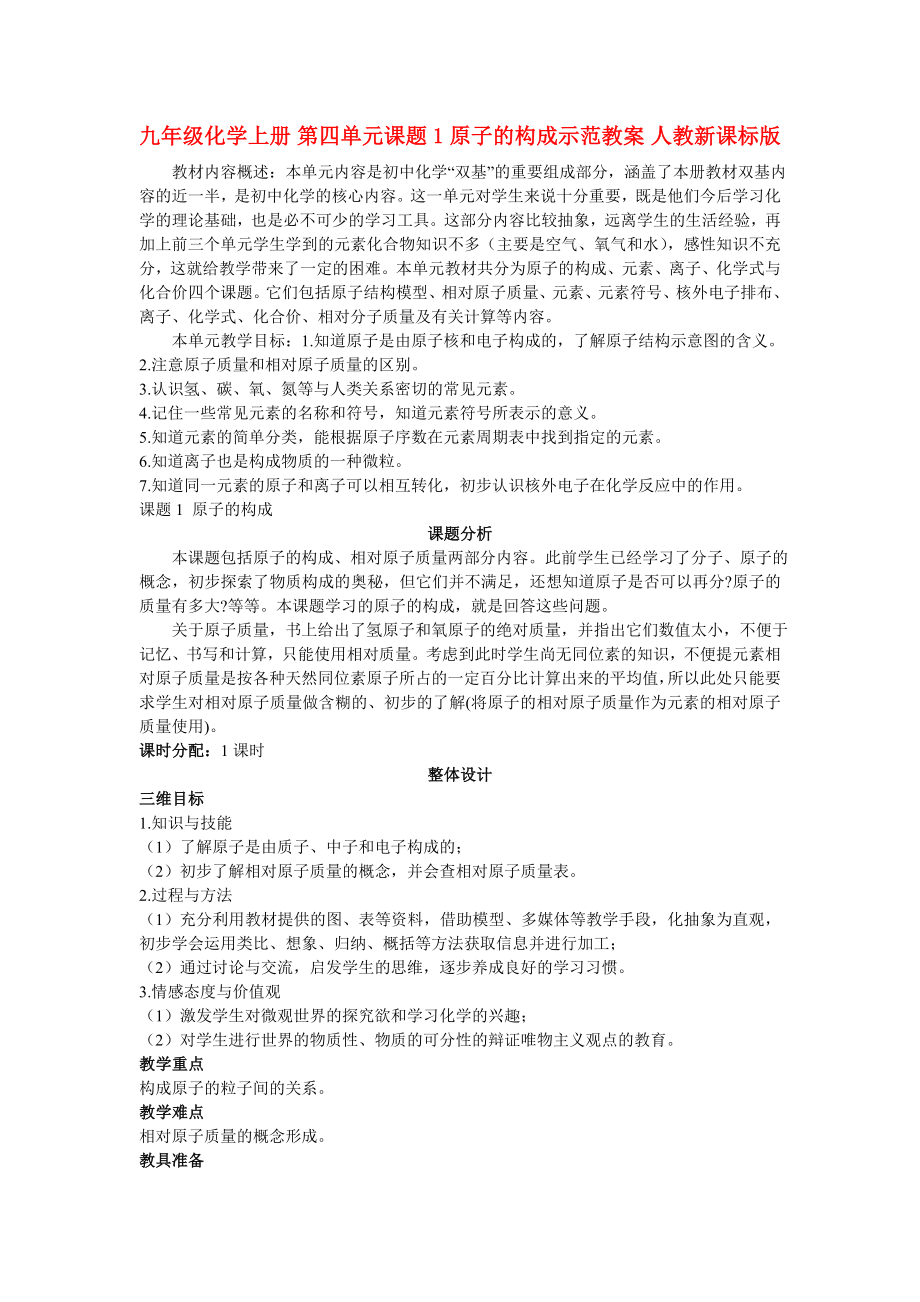 九年級化學(xué)上冊 第四單元課題1 原子的構(gòu)成示范教案 人教新課標(biāo)版_第1頁