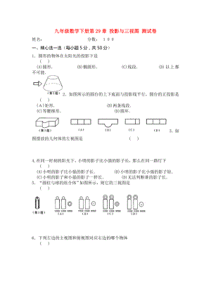 九年級(jí)數(shù)學(xué)下冊(cè)第29章 投影與三視圖 測(cè)試卷