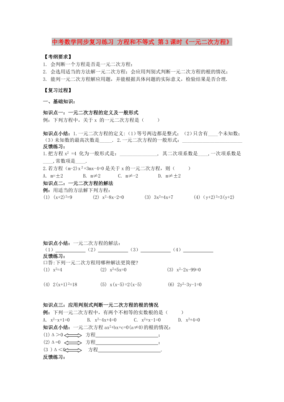 中考數(shù)學同步復習練習 方程和不等式 第3課時《一元二次方程》_第1頁