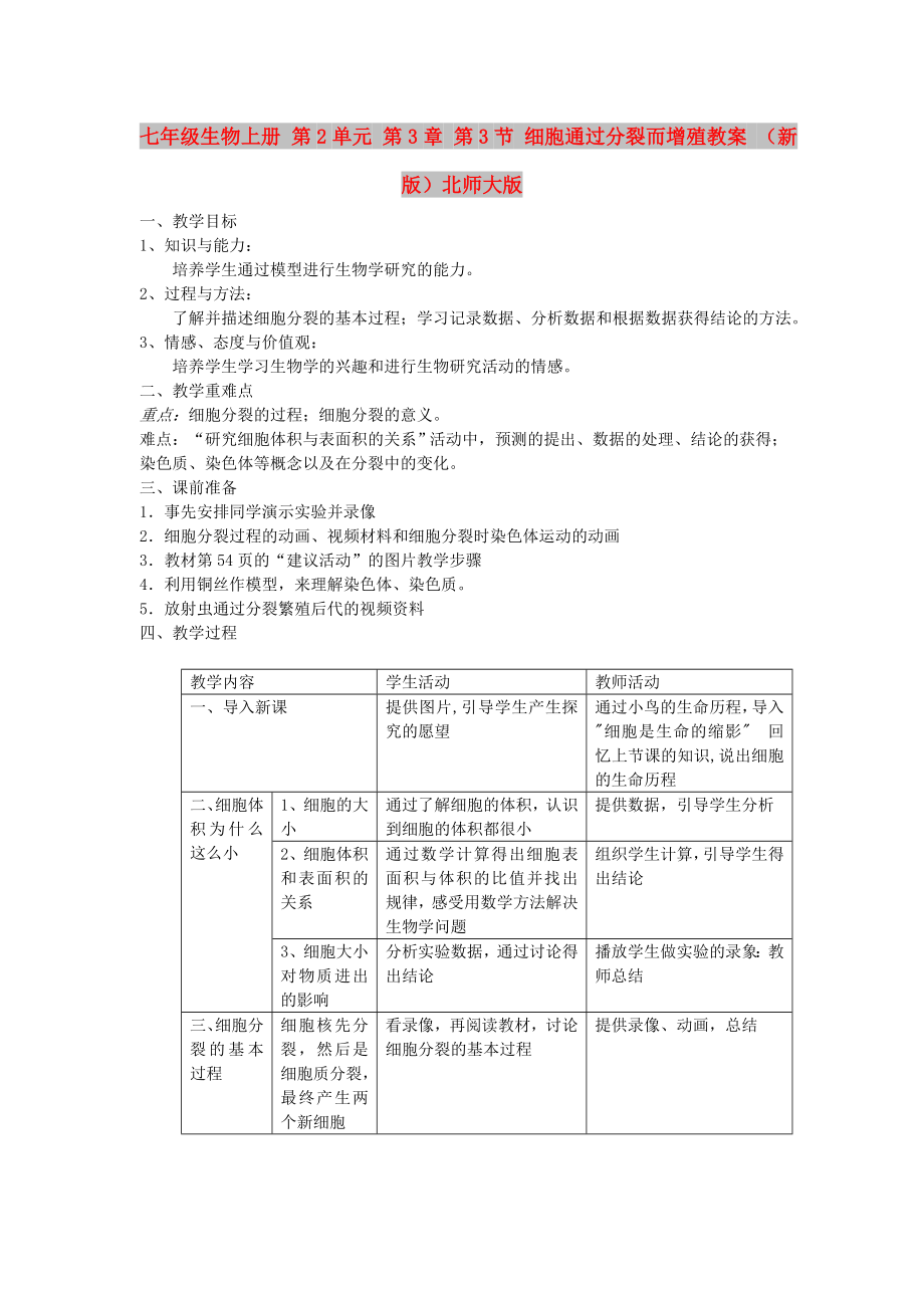 七年級生物上冊 第2單元 第3章 第3節(jié) 細胞通過分裂而增殖教案 （新版）北師大版_第1頁