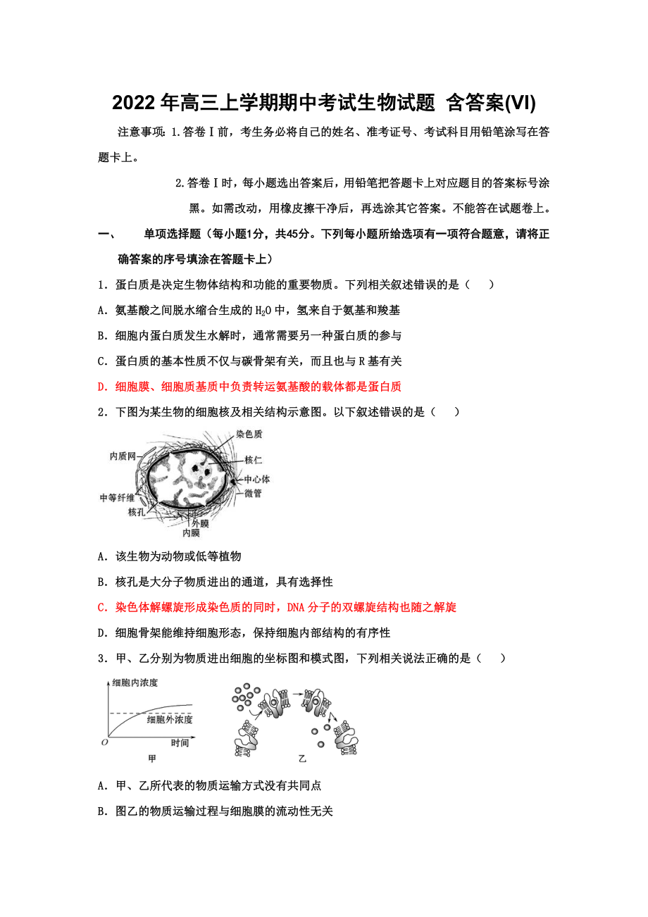 2022年高三上學(xué)期期中考試生物試題 含答案(VI)_第1頁