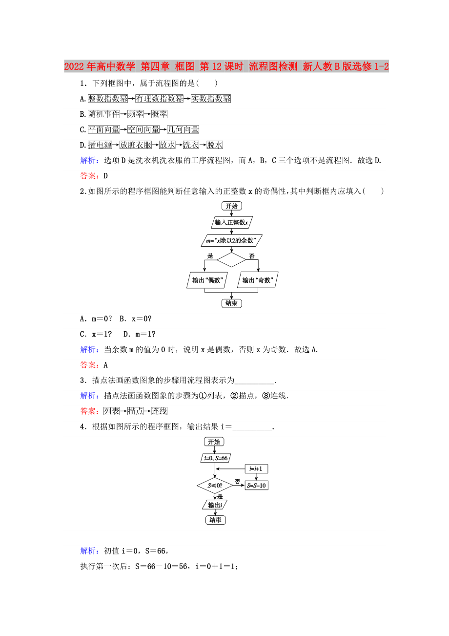 2022年高中数学 第四章 框图 第12课时 流程图检测 新人教B版选修1-2_第1页