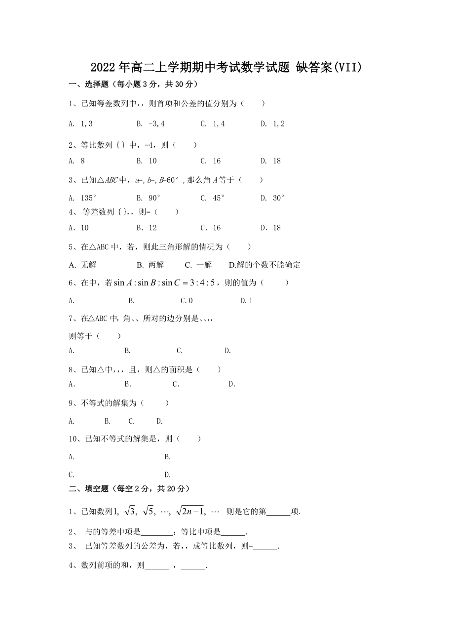 2022年高二上學期期中考試數(shù)學試題 缺答案(VII)_第1頁