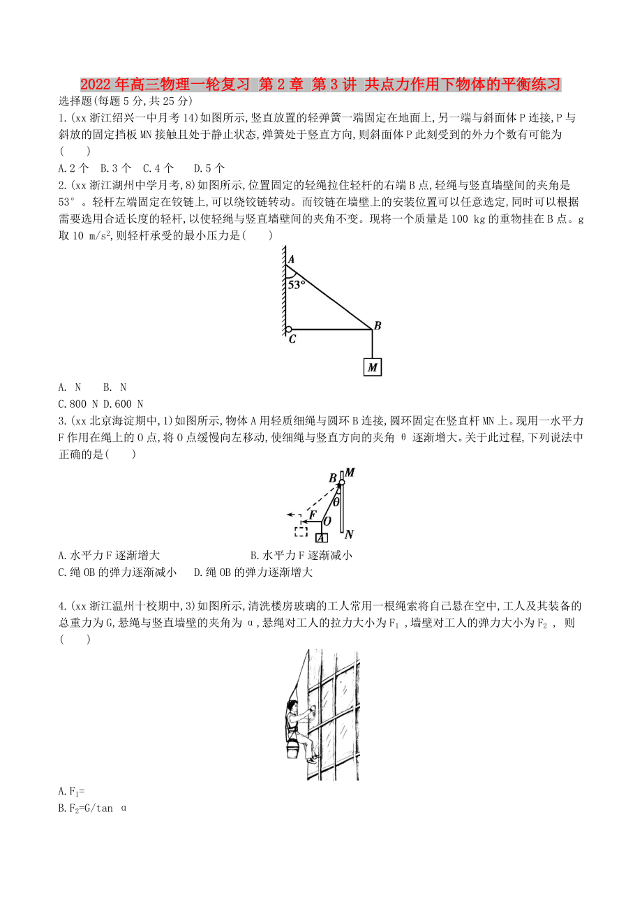 2022年高三物理一輪復(fù)習(xí) 第2章 第3講 共點(diǎn)力作用下物體的平衡練習(xí)_第1頁(yè)