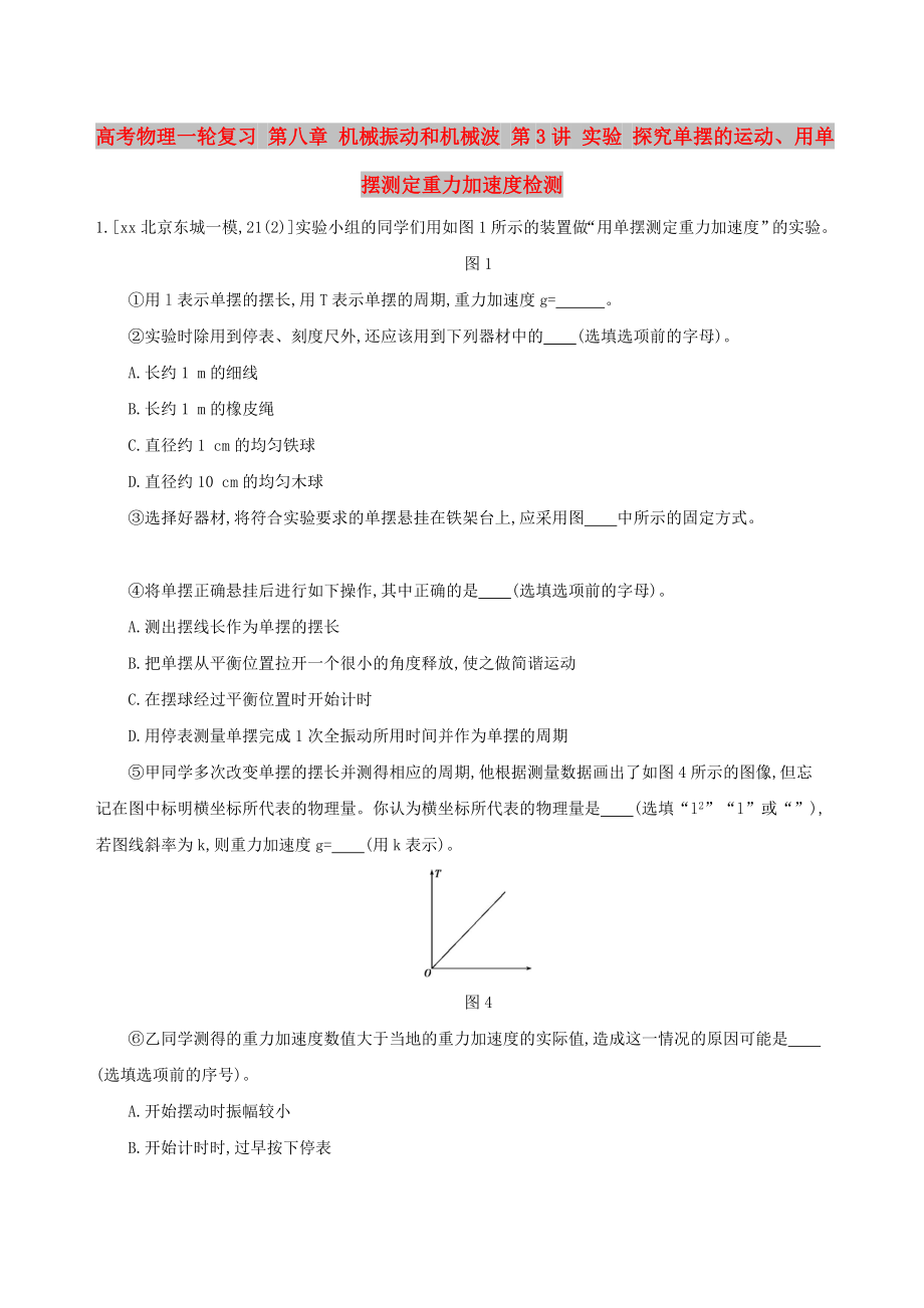 高考物理一輪復(fù)習(xí) 第八章 機(jī)械振動和機(jī)械波 第3講 實驗 探究單擺的運動、用單擺測定重力加速度檢測_第1頁