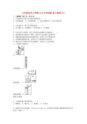 九年級(jí)化學(xué)上學(xué)期12月月考試題 新人教版(IV)