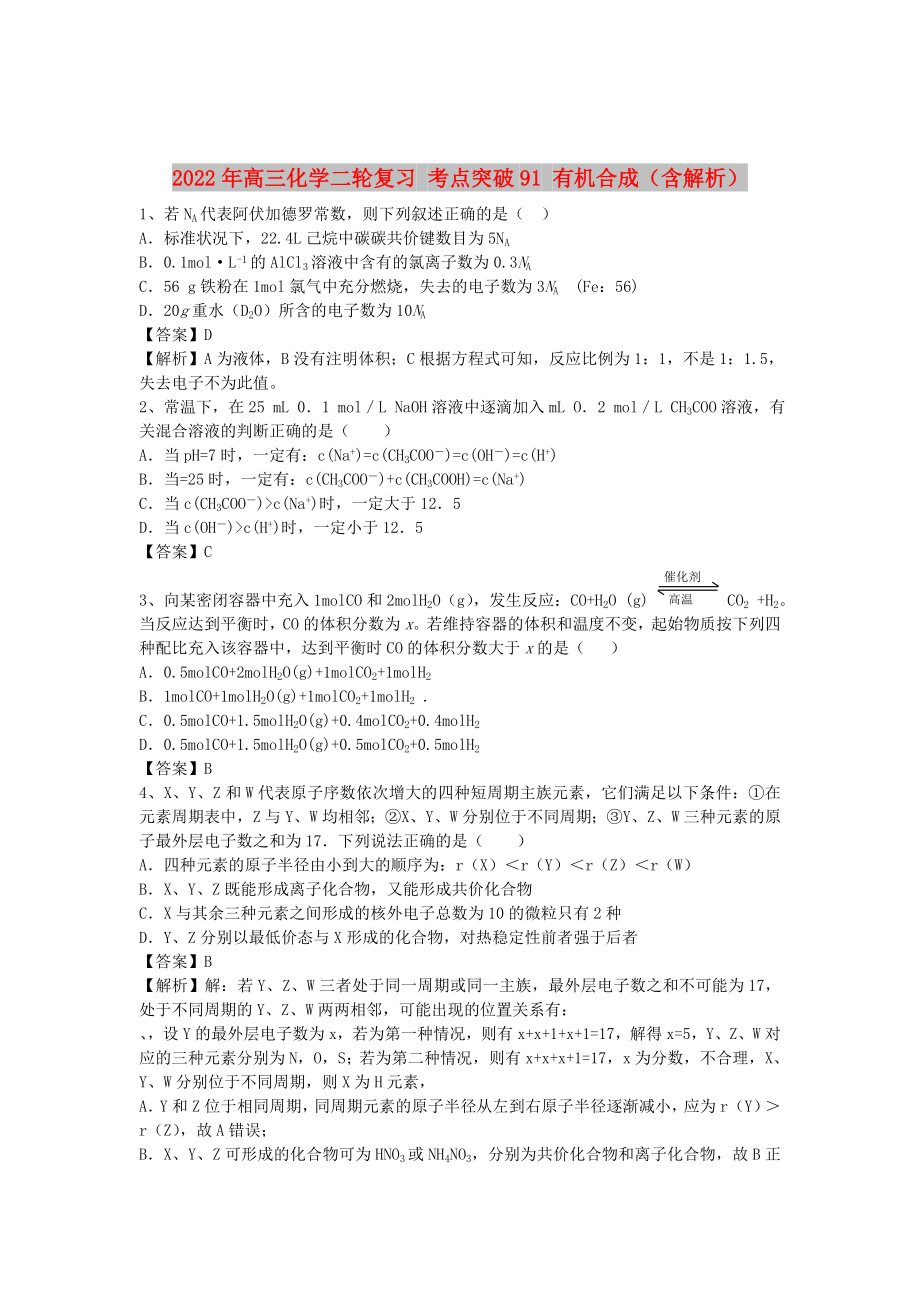 2022年高三化學(xué)二輪復(fù)習(xí) 考點突破91 有機(jī)合成（含解析）_第1頁