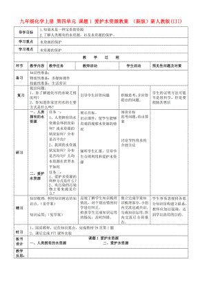 九年級化學(xué)上冊 第四單元 課題1 愛護(hù)水資源教案 （新版）新人教版(III)