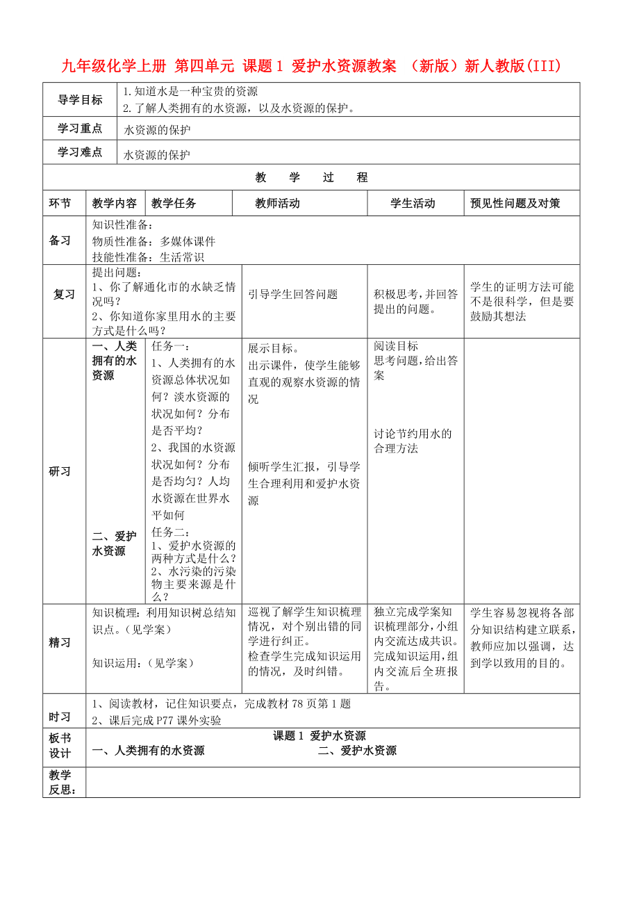 九年級(jí)化學(xué)上冊(cè) 第四單元 課題1 愛護(hù)水資源教案 （新版）新人教版(III)_第1頁(yè)