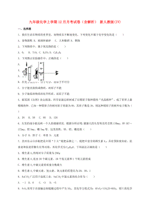 九年級化學上學期12月月考試卷（含解析） 新人教版(IV)