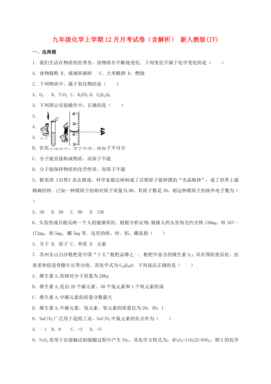 九年級化學(xué)上學(xué)期12月月考試卷（含解析） 新人教版(IV)_第1頁