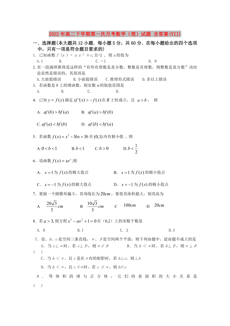 2022年高二下學(xué)期第一次月考數(shù)學(xué)（理）試題 含答案(VII)_第1頁