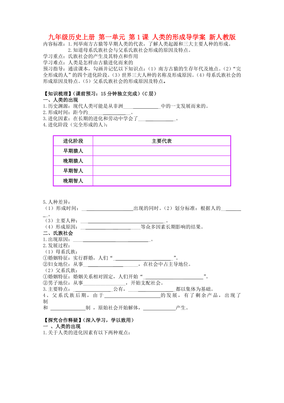 九年级历史上册 第一单元 第1课 人类的形成导学案 新人教版_第1页