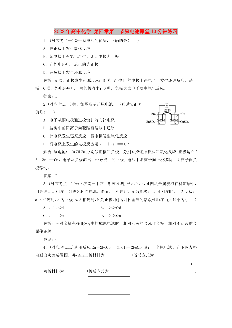 2022年高中化學(xué) 第四章第一節(jié)原電池課堂10分鐘練習(xí)_第1頁