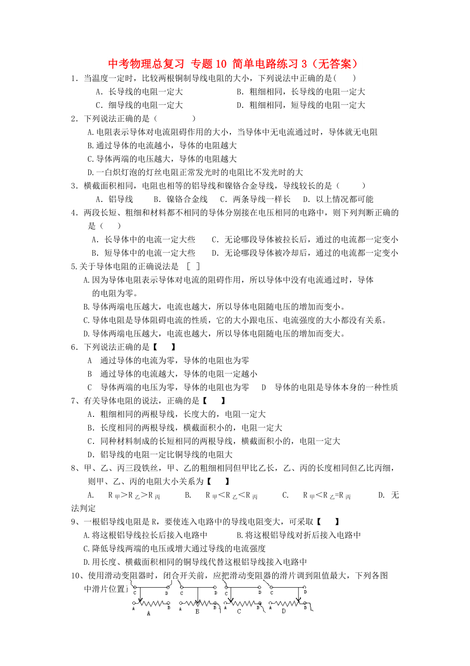 中考物理总复习 专题10 简单电路练习3（无答案）_第1页