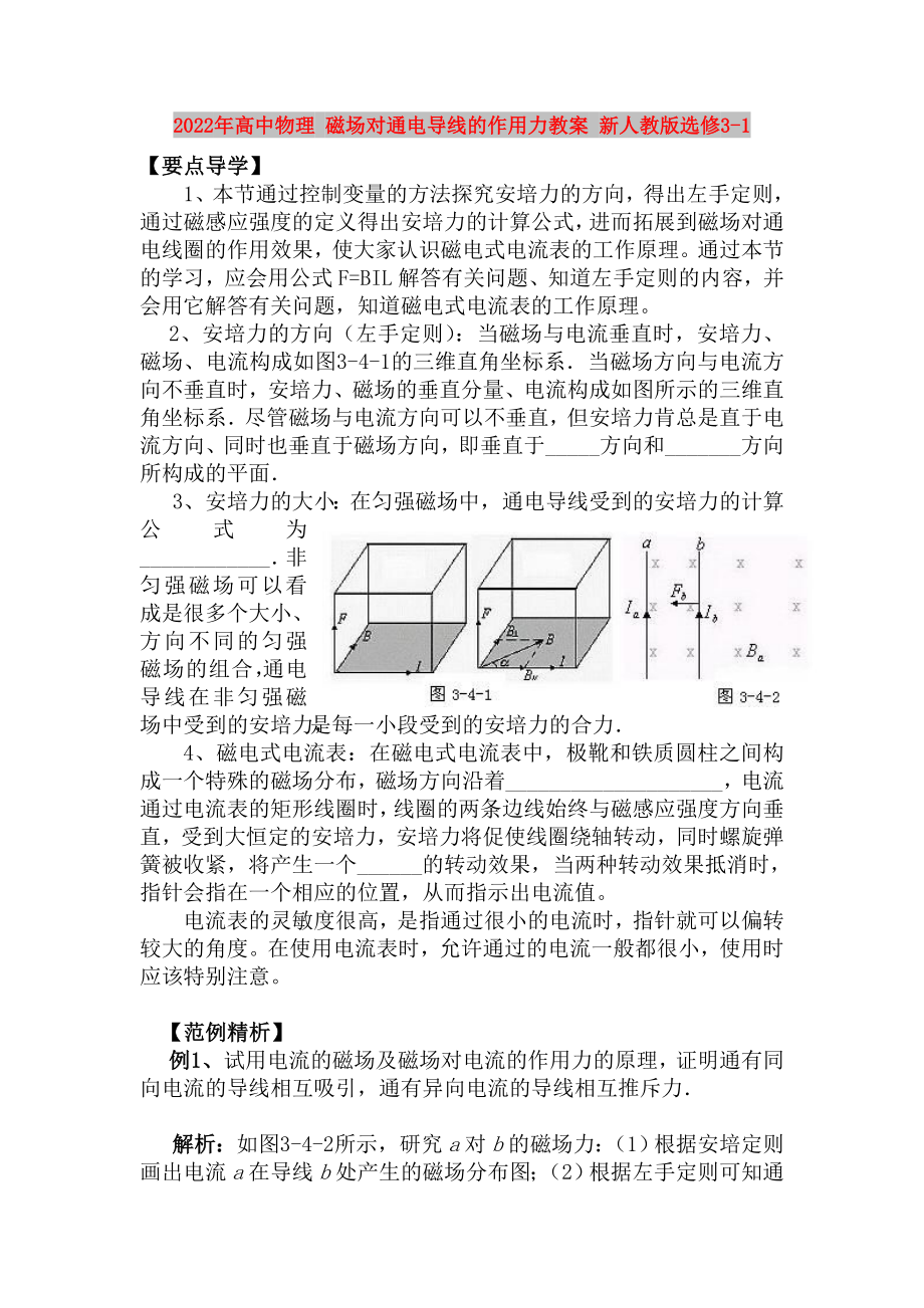 2022年高中物理 磁場對通電導(dǎo)線的作用力教案 新人教版選修3-1_第1頁