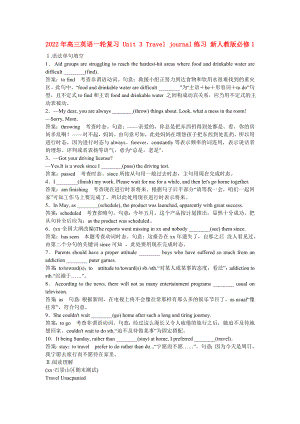 2022年高三英語(yǔ)一輪復(fù)習(xí) Unit 3 Travel journal練習(xí) 新人教版必修1