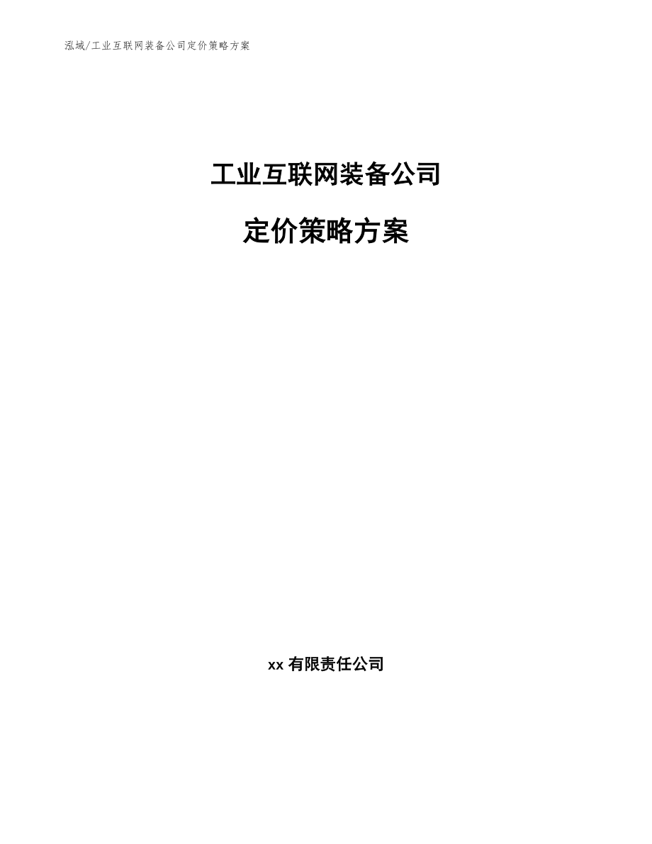 工业互联网装备公司营销计划组织与控制分析_第1页