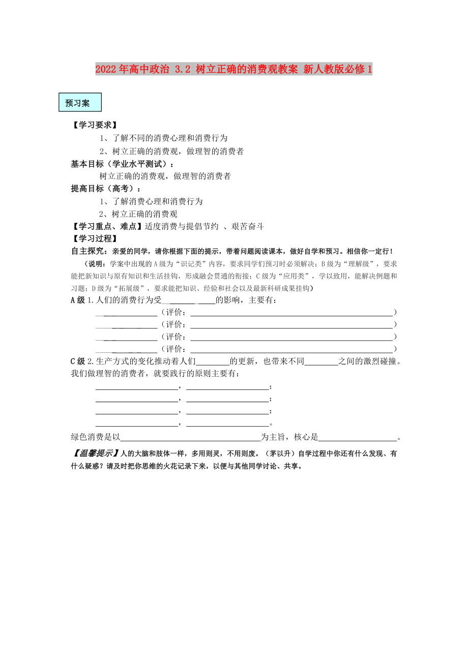 2022年高中政治 3.2 樹立正確的消費(fèi)觀教案 新人教版必修1_第1頁