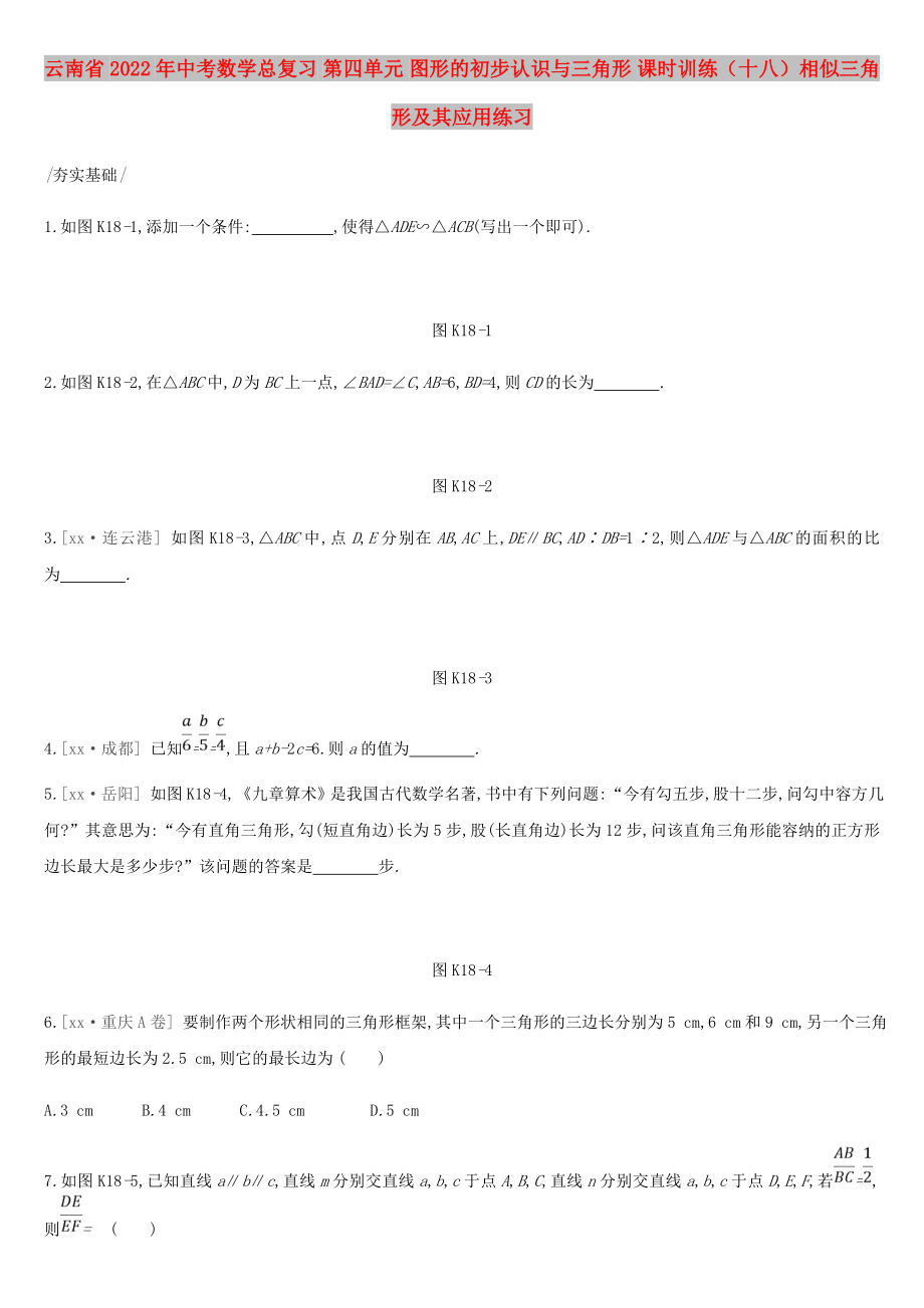 云南省2022年中考數(shù)學(xué)總復(fù)習(xí) 第四單元 圖形的初步認(rèn)識(shí)與三角形 課時(shí)訓(xùn)練（十八）相似三角形及其應(yīng)用練習(xí)_第1頁(yè)