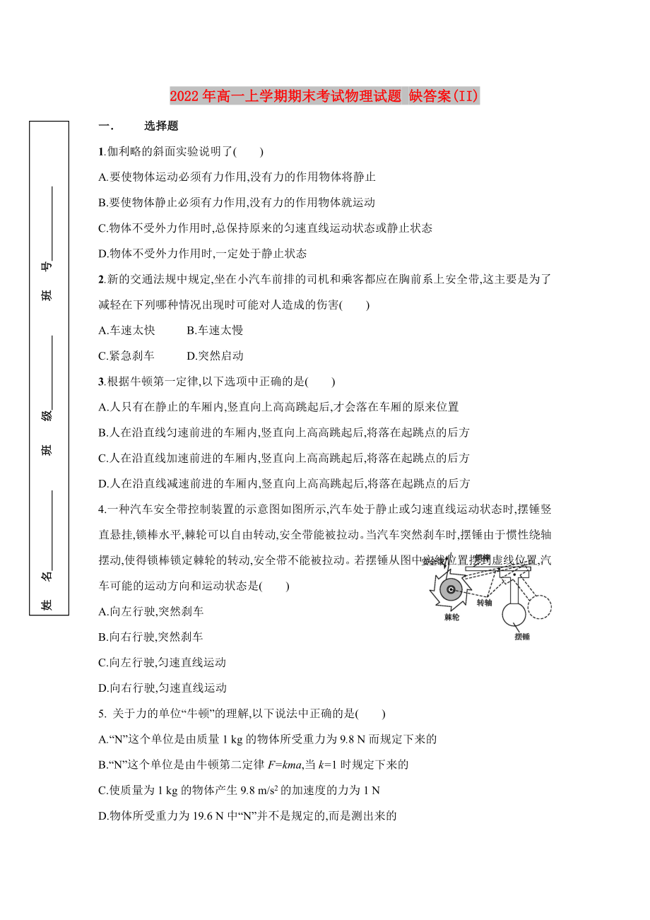 2022年高一上學(xué)期期末考試物理試題 缺答案(II)_第1頁(yè)