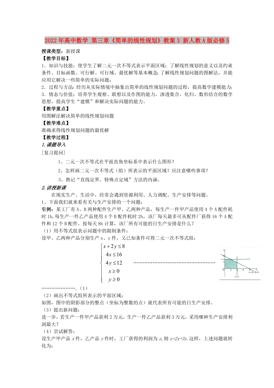 2022年高中數(shù)學(xué) 第三章《簡單的線性規(guī)劃》教案3 新人教A版必修5_第1頁