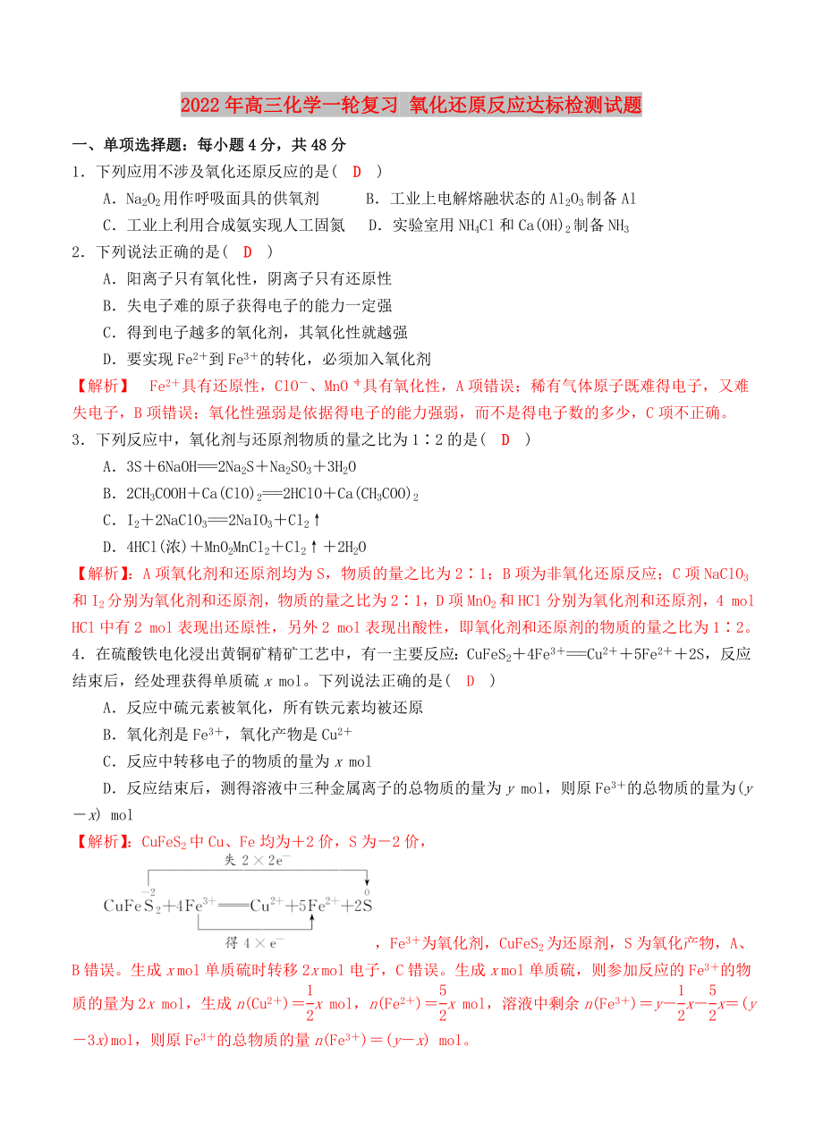 2022年高三化學(xué)一輪復(fù)習(xí) 氧化還原反應(yīng)達(dá)標(biāo)檢測試題_第1頁