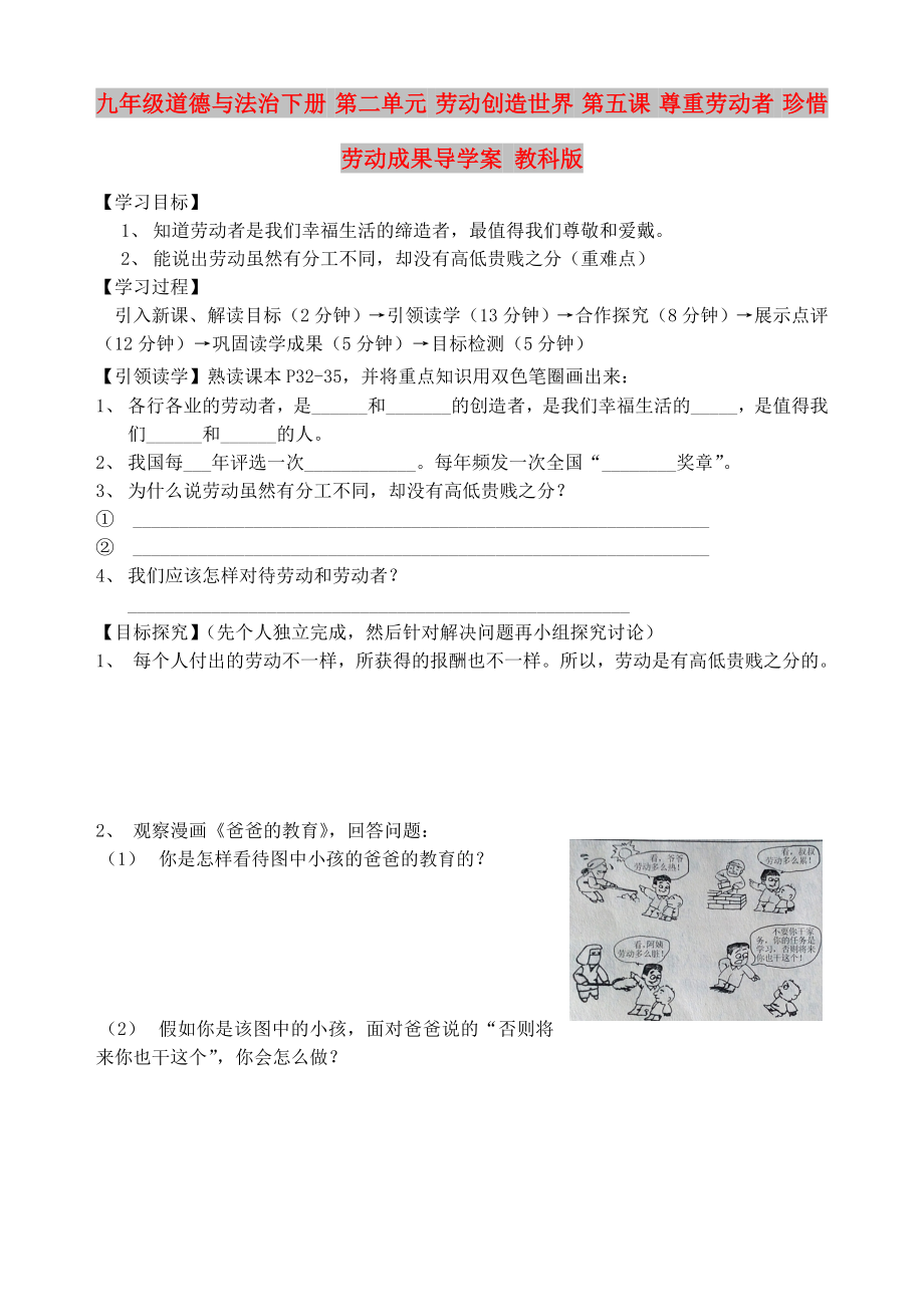 九年級(jí)道德與法治下冊(cè) 第二單元 勞動(dòng)創(chuàng)造世界 第五課 尊重勞動(dòng)者 珍惜勞動(dòng)成果導(dǎo)學(xué)案 教科版_第1頁(yè)