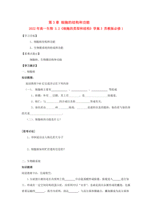 2022年高一生物 3.2《細(xì)胞的類型和結(jié)構(gòu)》學(xué)案3 蘇教版必修1