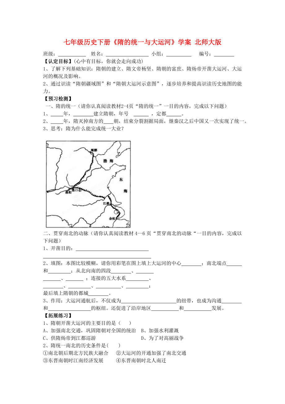 七年級(jí)歷史下冊(cè)《隋的統(tǒng)一與大運(yùn)河》學(xué)案 北師大版_第1頁(yè)