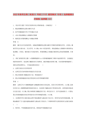 2022年高考生物二輪復(fù)習(xí) 考前三個月 題型集訓(xùn) 專項2 選擇題滿分沖刺練 選擇題（2）