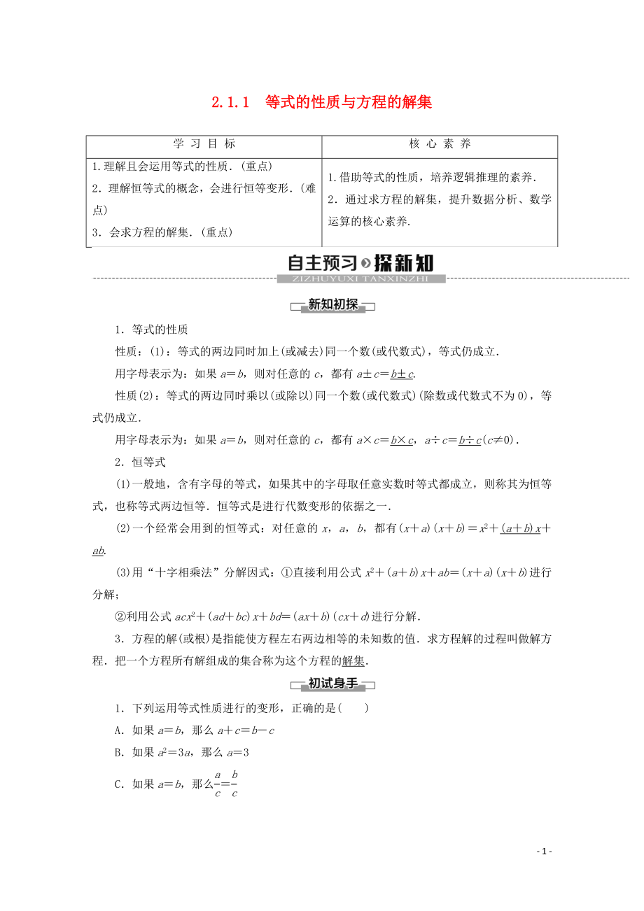 2019-2020學(xué)年新教材高中數(shù)學(xué) 第2章 等式與不等式 2.1.1 等式的性質(zhì)與方程的解集學(xué)案 新人教B版必修第一冊(cè)_第1頁(yè)