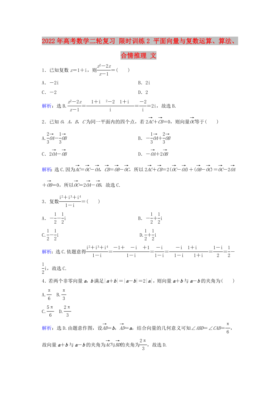 2022年高考数学二轮复习 限时训练2 平面向量与复数运算、算法、合情推理 文_第1页