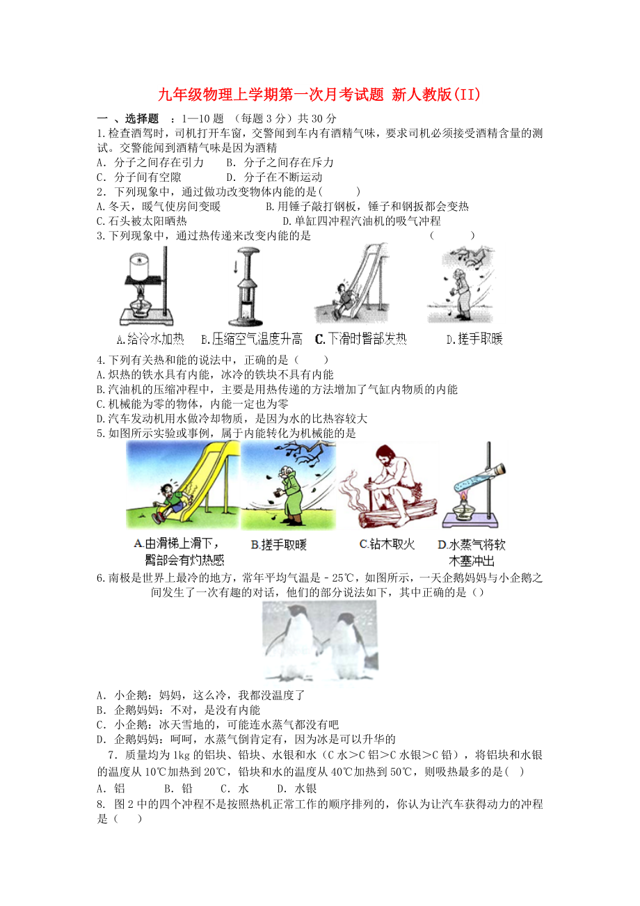 九年級物理上學期第一次月考試題 新人教版(II)_第1頁