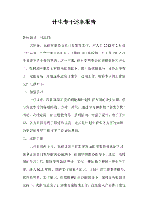 計生專干述職報告 小向