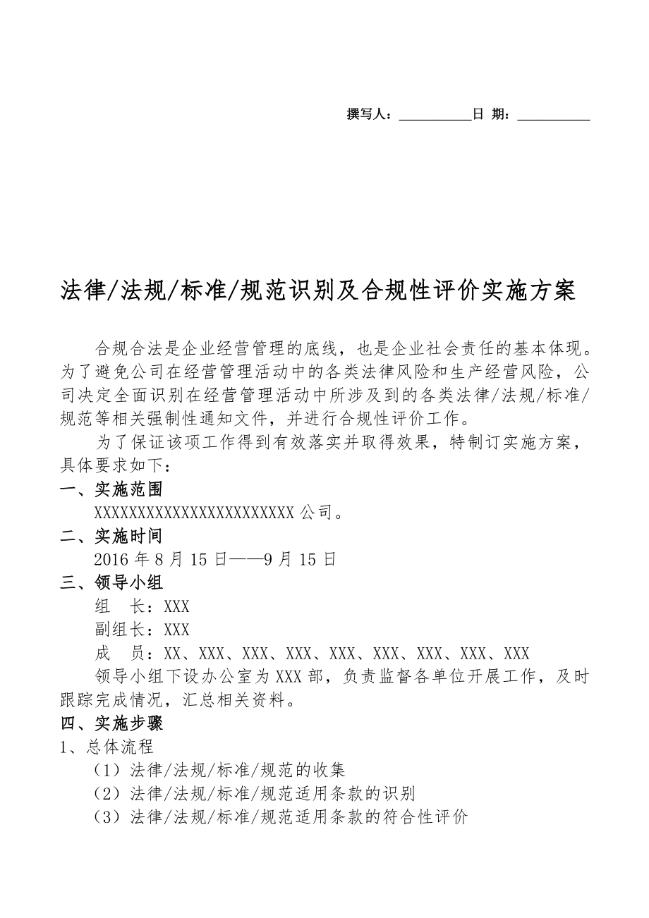 超赞的合规性评价实施方案汇总_第1页