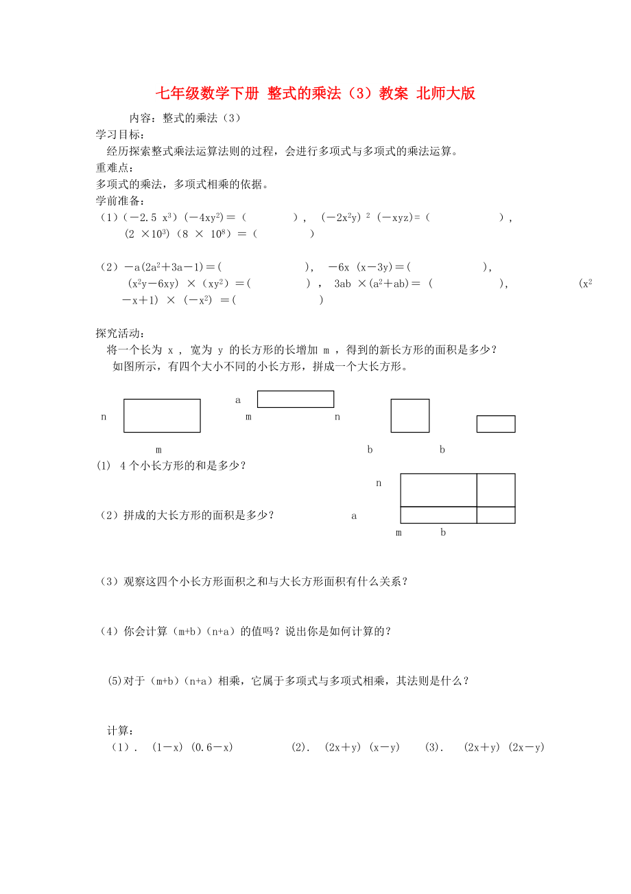 七年级数学下册 整式的乘法（3）教案 北师大版_第1页