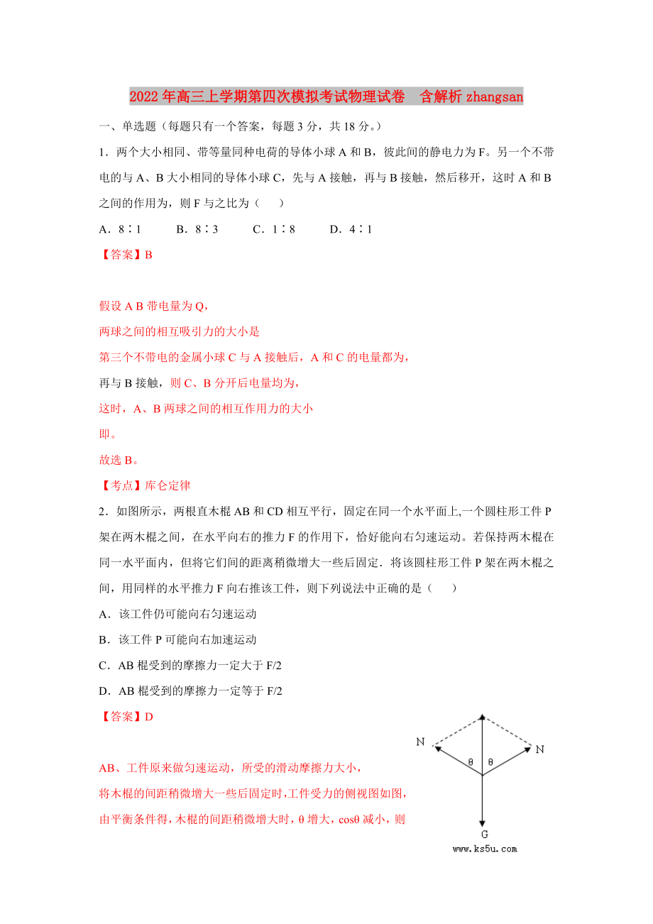 2022年高三上學(xué)期第四次模擬考試物理試卷含解析zhangsan_第1頁(yè)