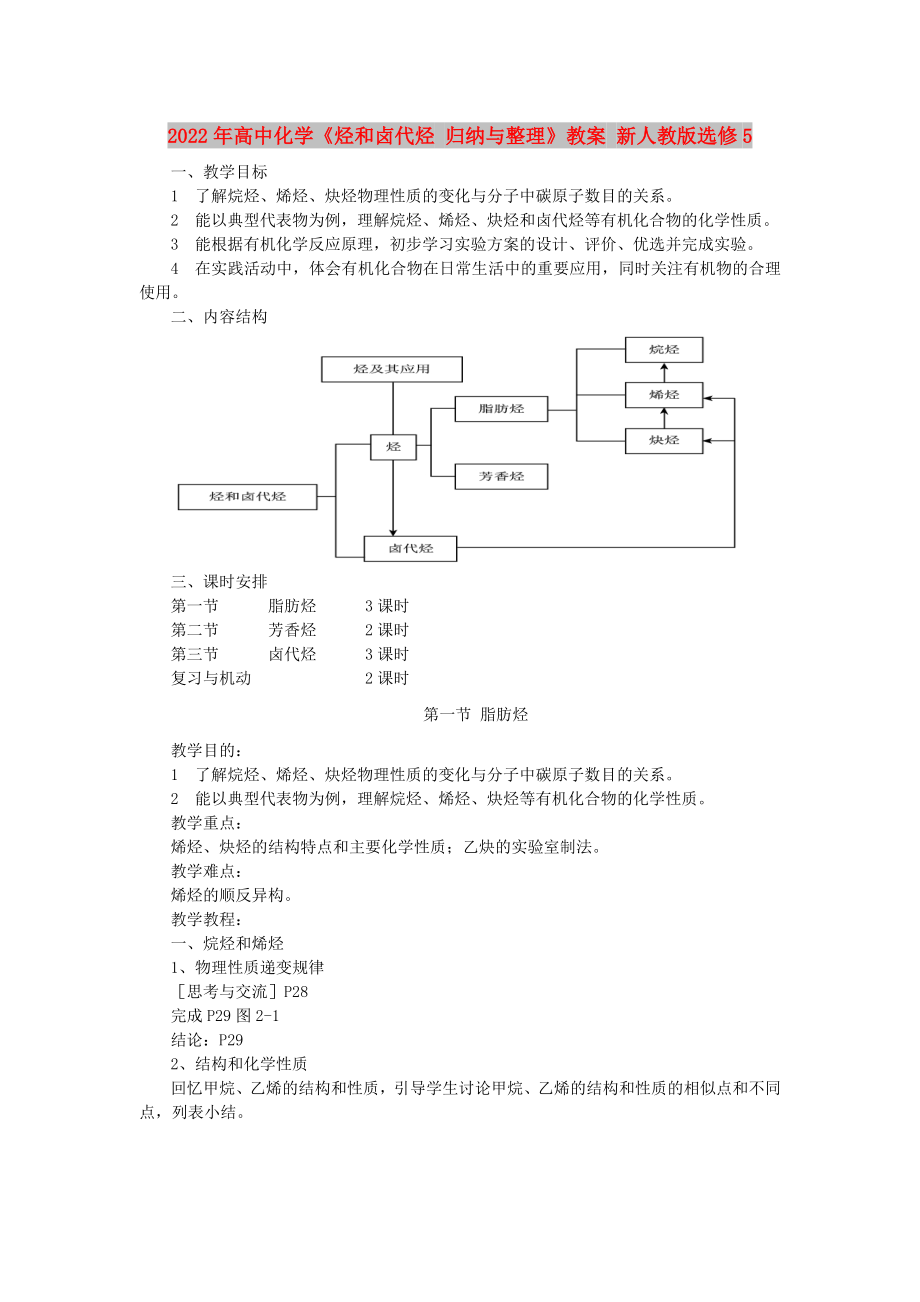 2022年高中化学《烃和卤代烃 归纳与整理》教案 新人教版选修5_第1页