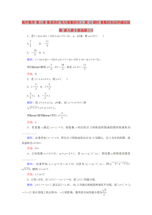 高中數(shù)學(xué) 第三章 數(shù)系的擴(kuò)充與復(fù)數(shù)的引入 第10課時(shí) 復(fù)數(shù)的加法和減法檢測 新人教B版選修1-2