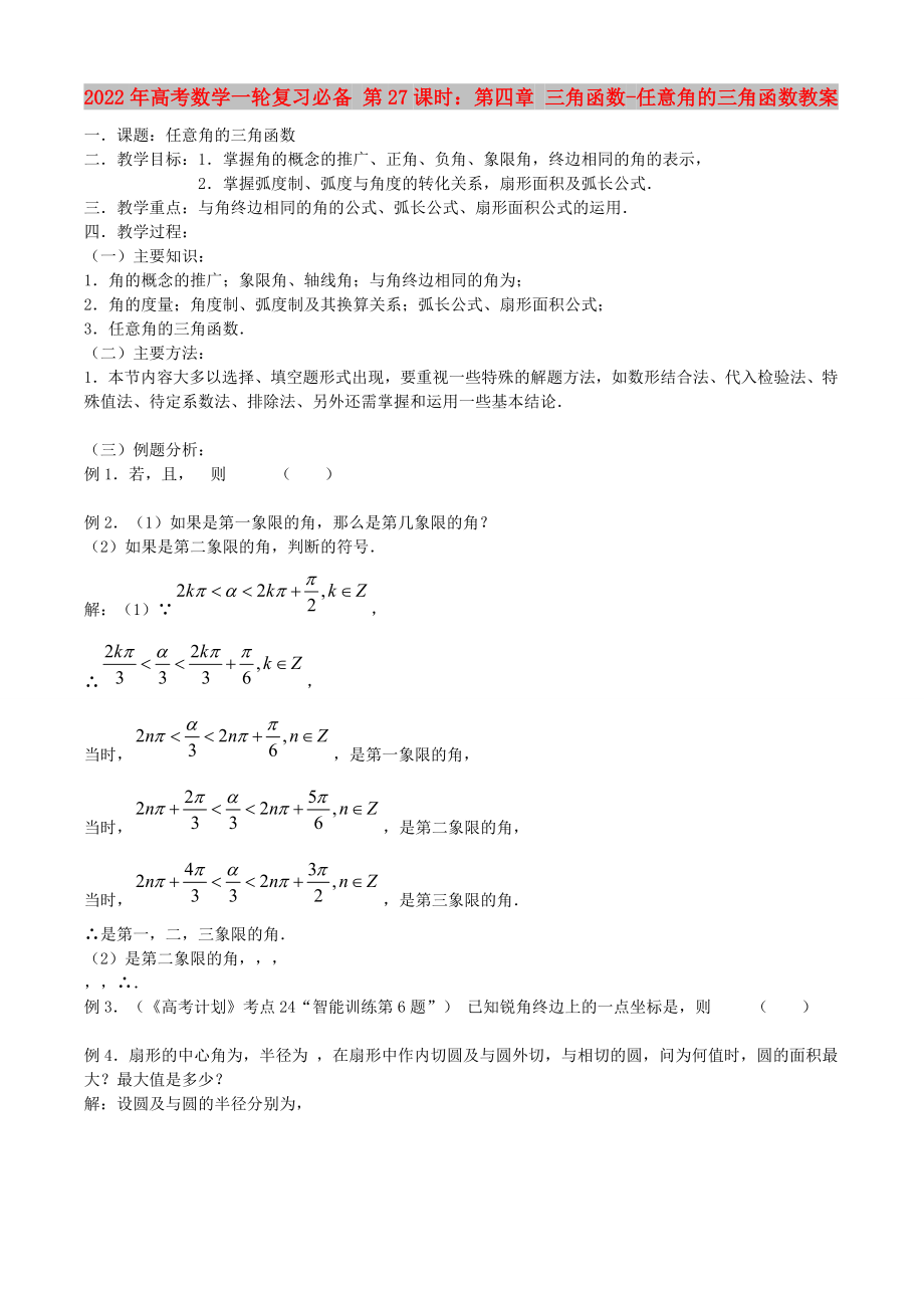 2022年高考數(shù)學(xué)一輪復(fù)習(xí)必備 第27課時(shí)：第四章 三角函數(shù)-任意角的三角函數(shù)教案_第1頁(yè)