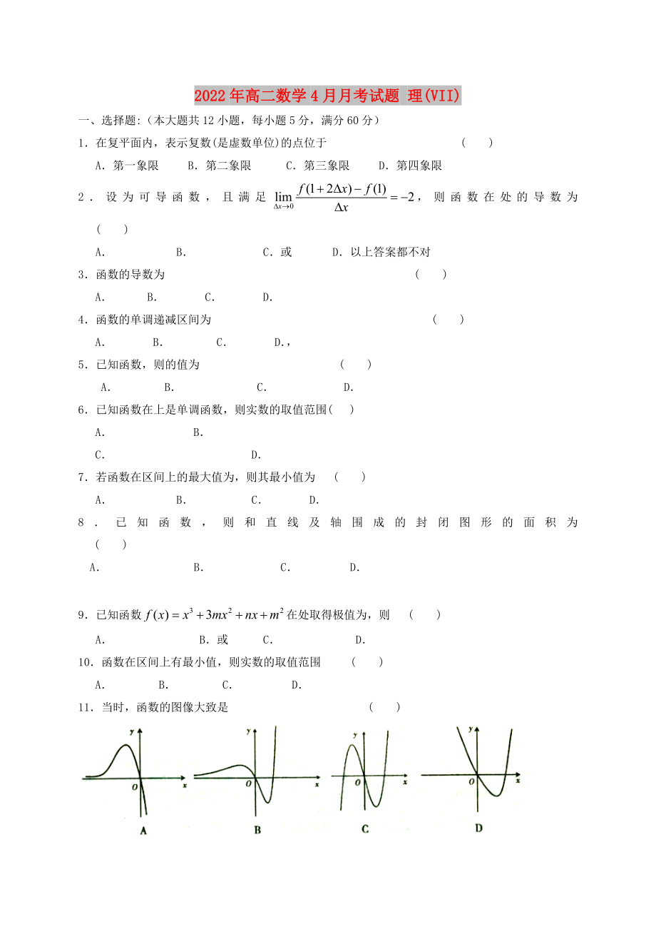 2022年高二數(shù)學(xué)4月月考試題 理(VII)_第1頁