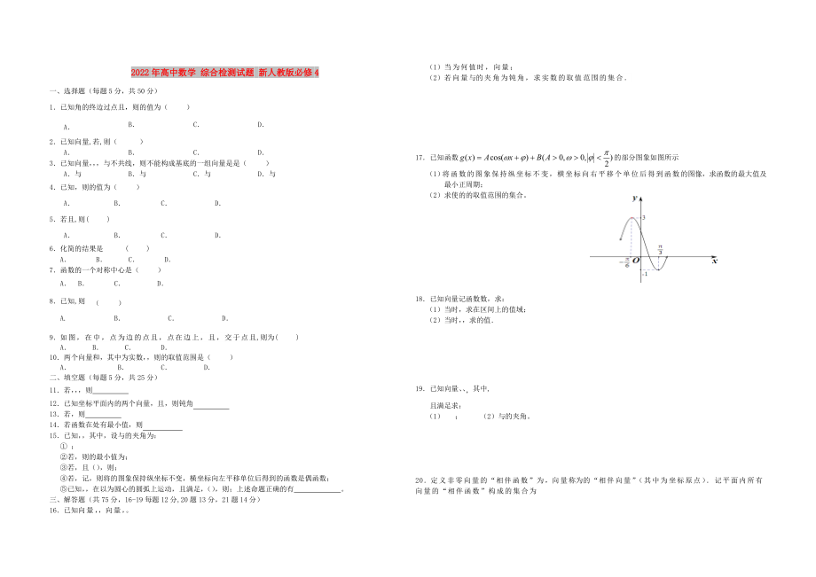 2022年高中數(shù)學(xué) 綜合檢測(cè)試題 新人教版必修4_第1頁(yè)