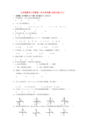 九年級數學上學期第一次月考試題 北師大版(III)